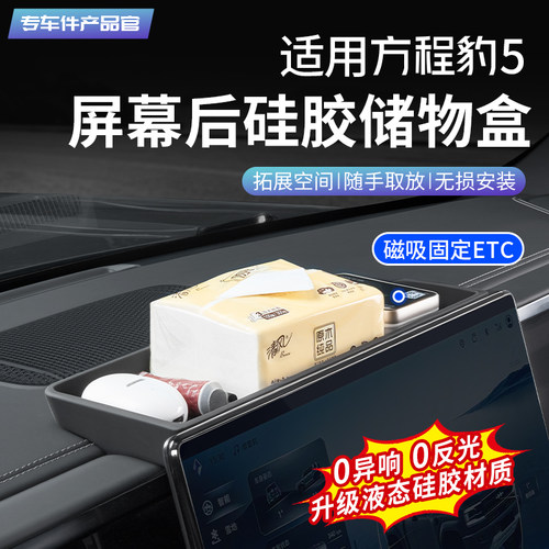 方程豹5屏幕后硅胶储物盒