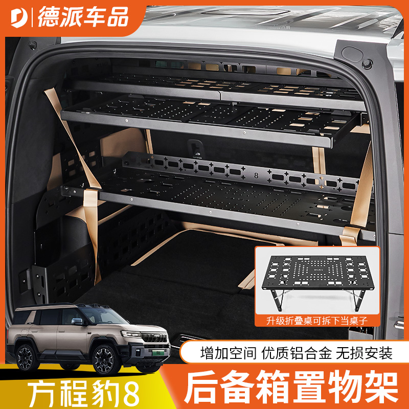 方程豹8后备箱置物架铝合金材质