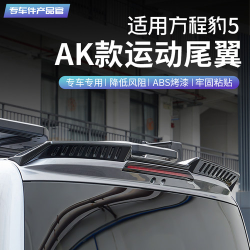 方程豹5AK款运动尾翼专车专用