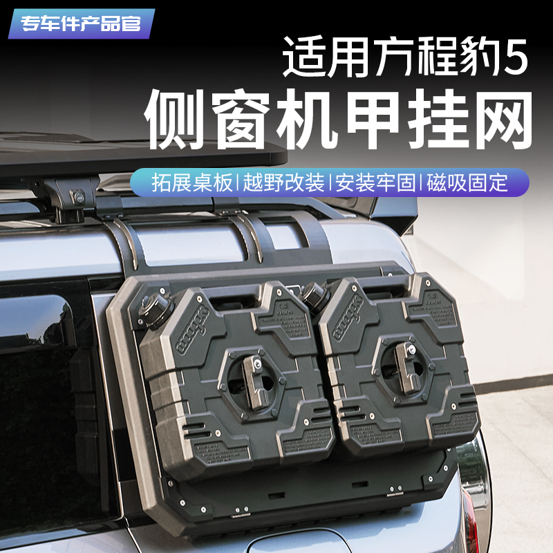适用方程豹5侧窗机甲挂网