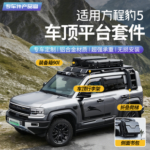 适用方程豹5巴哈行李架框拓展车顶平台折叠爬梯越野露营侧账改装