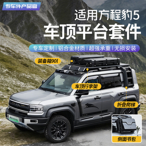 方程豹5巴哈行李架【官方正品】