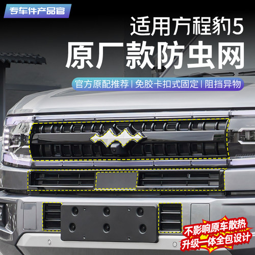 豹5防虫网【夏日防蚊虫神器】