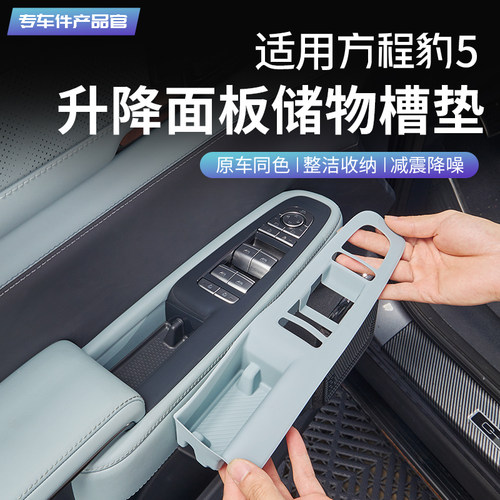 【官方力荐】方程豹5升降面板垫