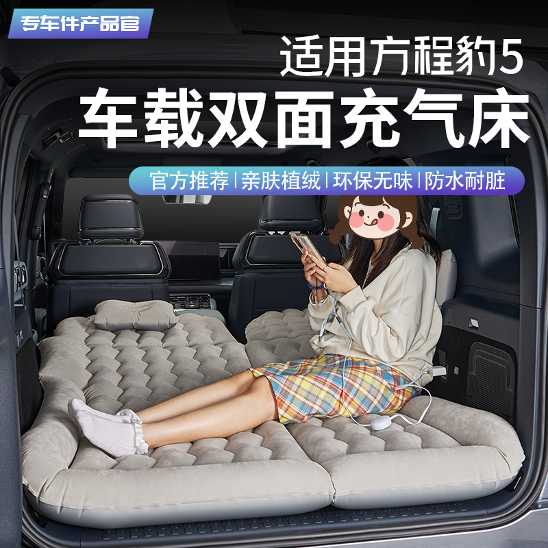 方程豹5车载双面充气床