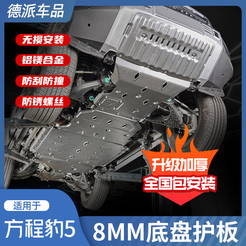 【原厂品质】方程豹5底盘护板