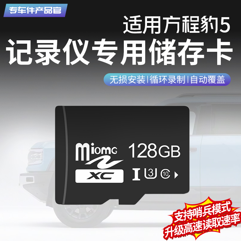 方程豹5记录仪专用储存卡