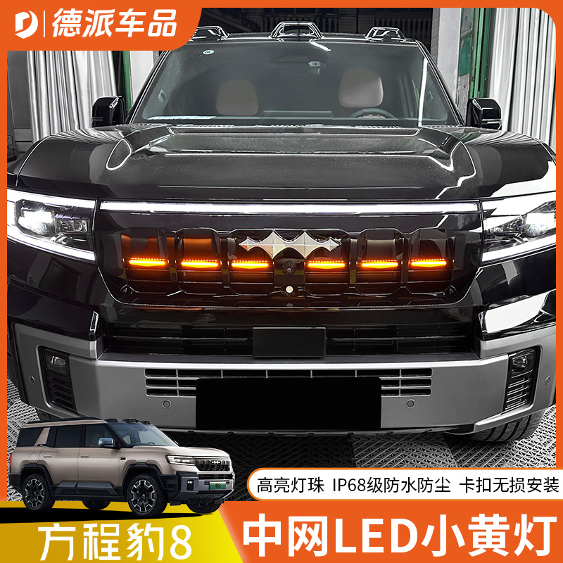 方程豹8中网LED小黄灯无损安装