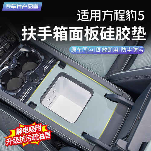 方程豹5扶手箱面板硅胶垫