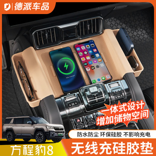 用品 适用于方程豹8无线充电硅胶垫中控储物垫防滑防尘垫内饰改装