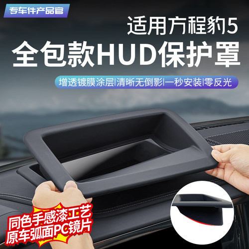 方程豹5HUD保护罩【提车必买】
