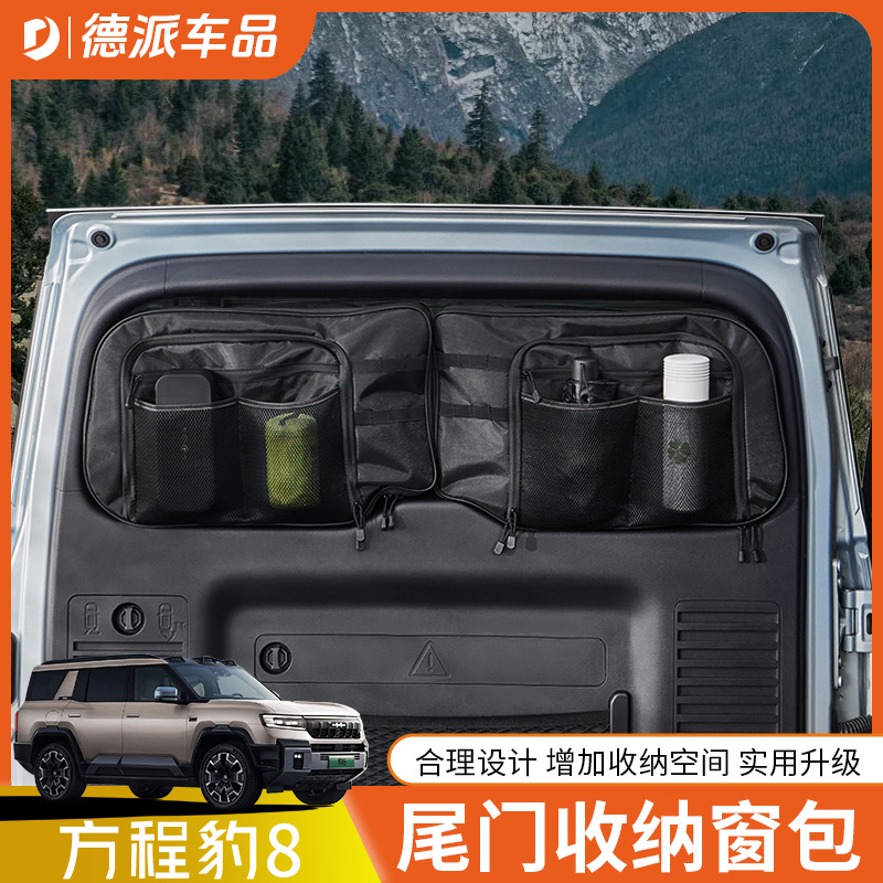 方程豹8尾门储物袋增加收纳空间