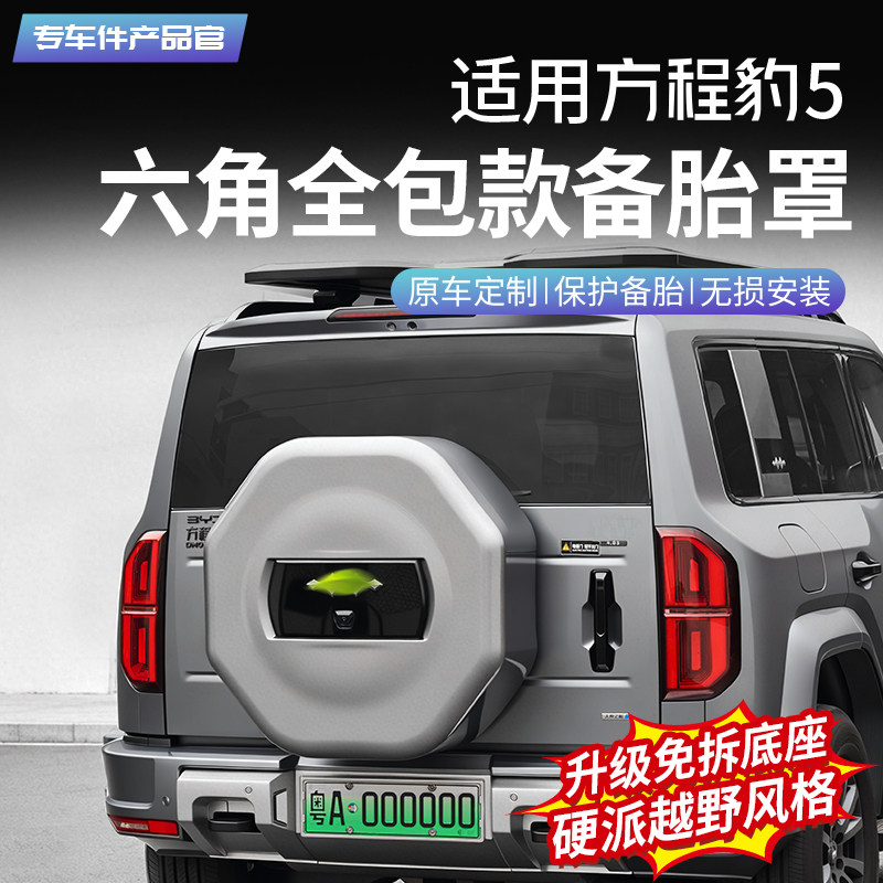 适用于豹5六角全包备胎罩