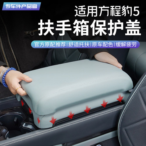 适用于方程豹5扶手箱盖