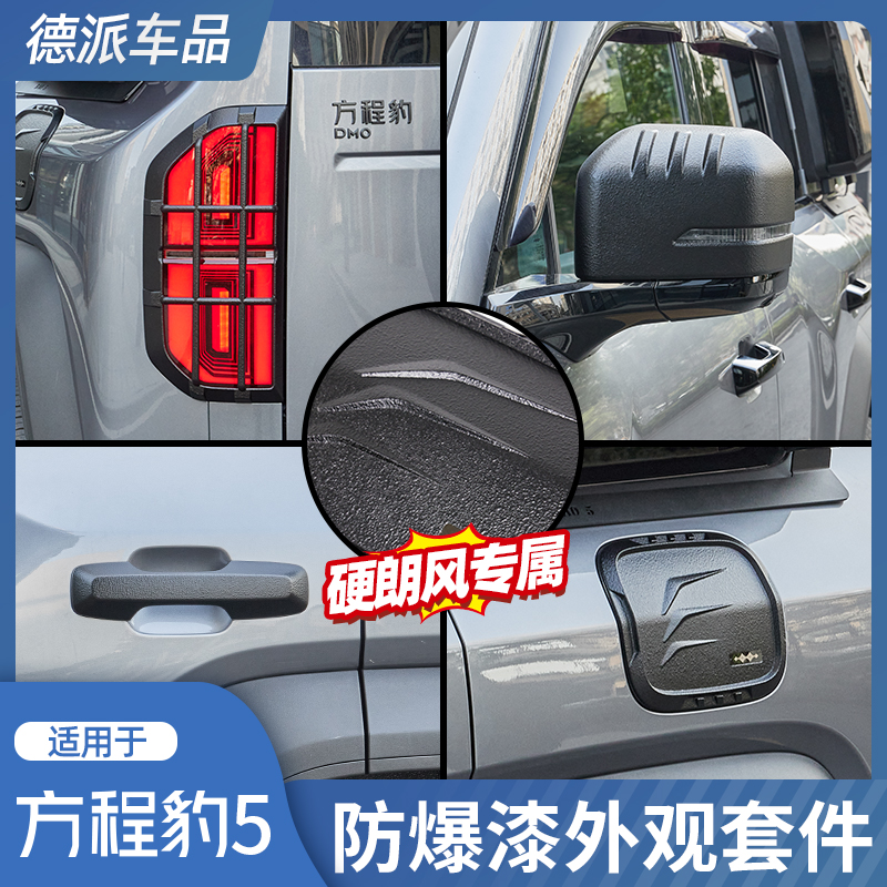 方程豹5防爆漆外观套件