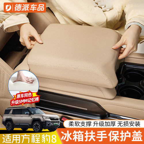 方程豹8冰箱扶手保护盖皮革覆盖