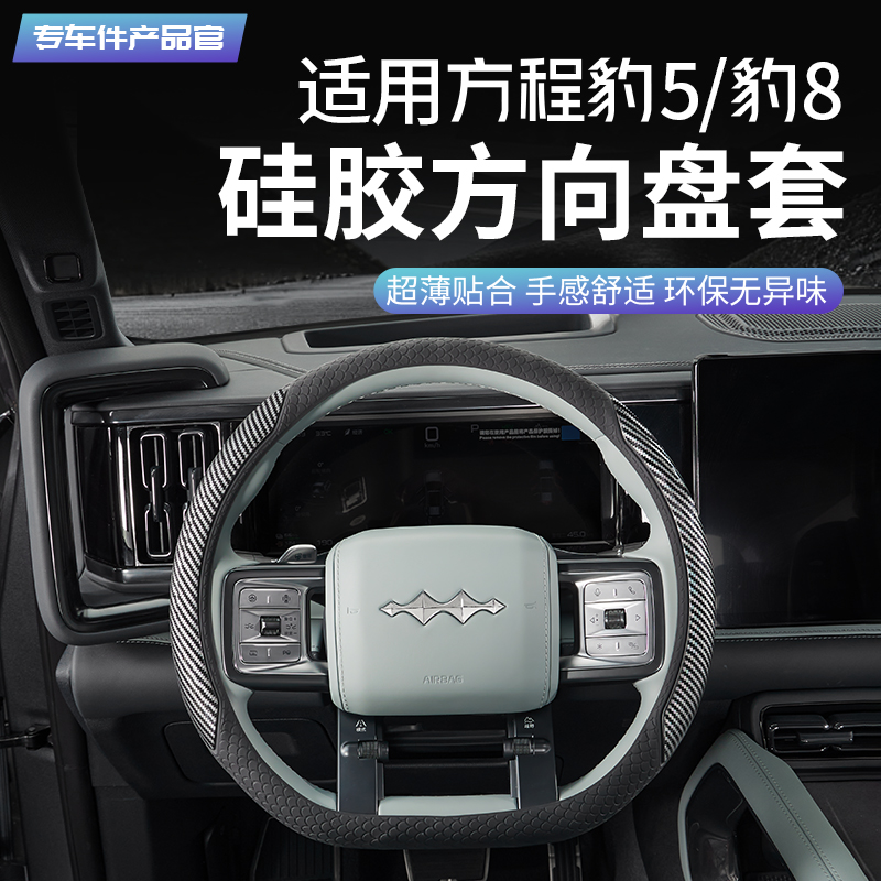方程豹5高定款硅胶方向盘套