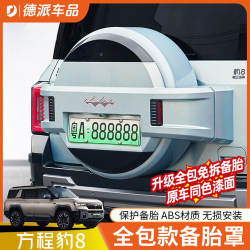 适用于方程豹8全包款备胎罩尾门改装轮胎保护备胎壳越野装饰配件