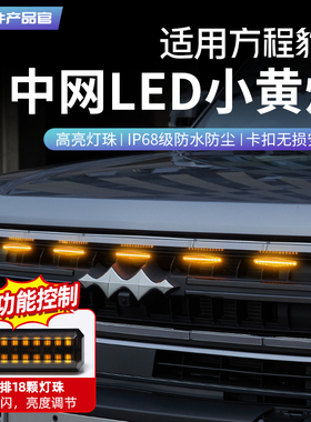 适用方程豹5豹8中网小黄灯越野改装饰LED夜间日间行车灯雾灯配件