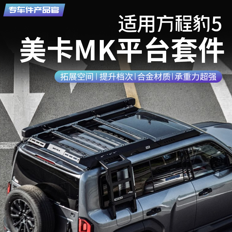 方程豹5美卡行李架机甲风