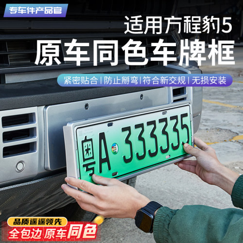 方程豹5全包车牌框原车同色