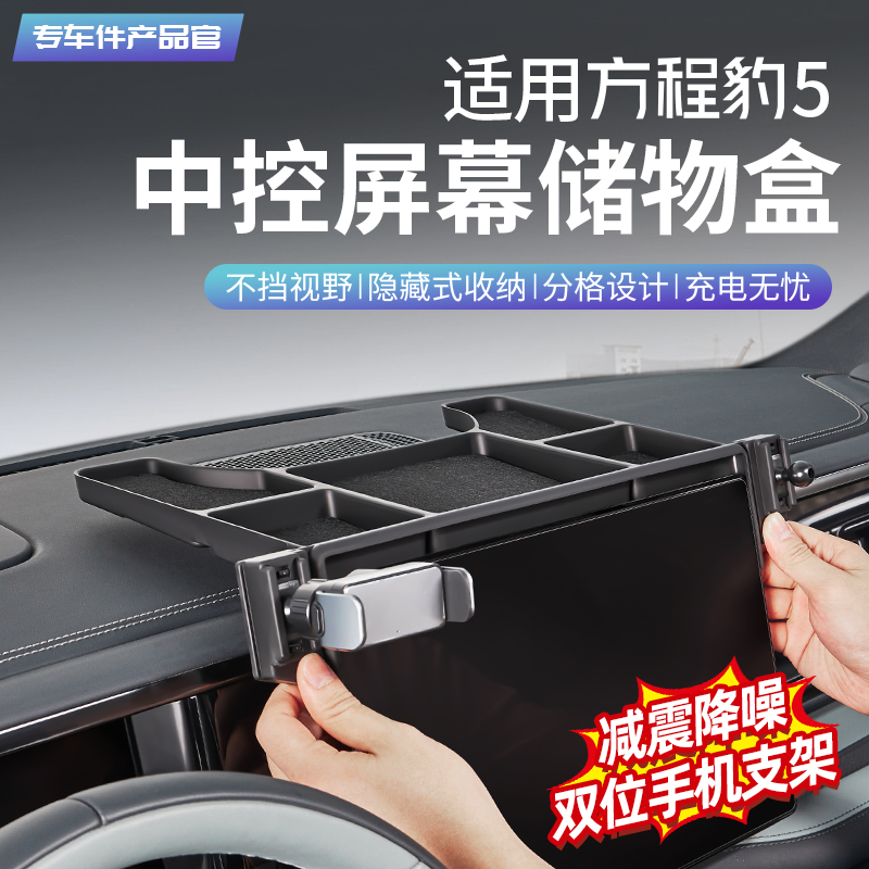 方程豹5屏幕后储物盒手机支架