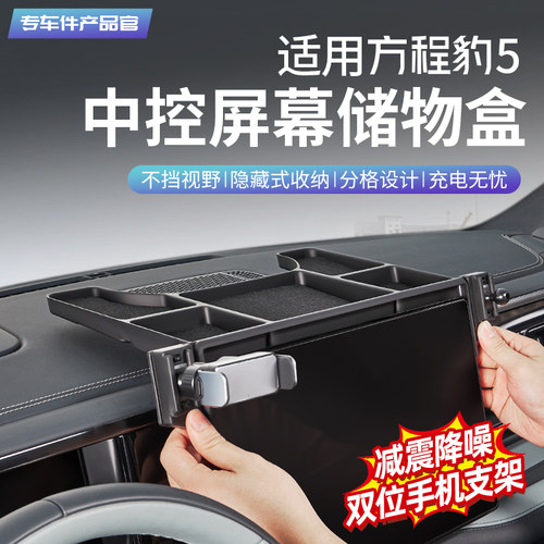 方程豹5屏幕后储物盒手机支架