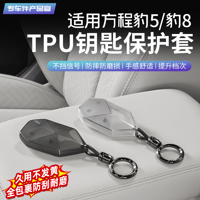 方程豹TPU钥匙壳【店长推荐】
