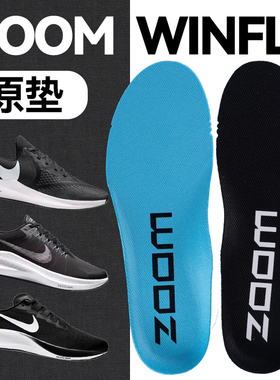 原垫Air Zoom Winflo8鞋垫减震吸汗透气男女运动鞋跑步鞋鞋垫