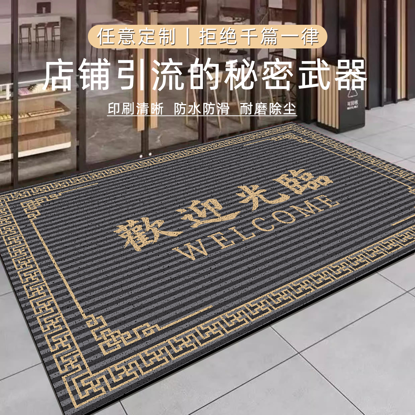 踏者生财欢迎光临地毯定制logo