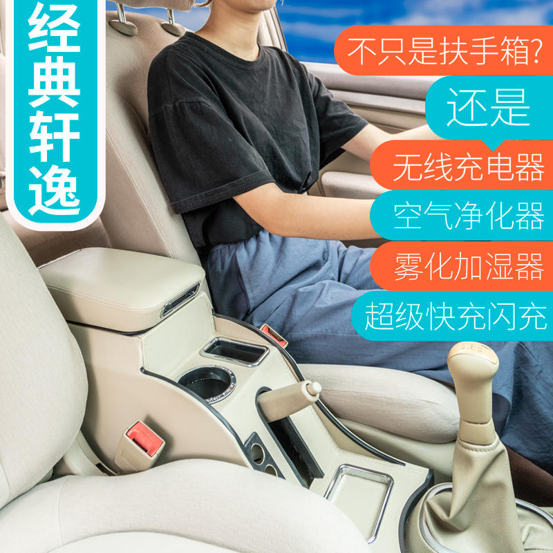 适用于轩逸经典改装通道扶手箱