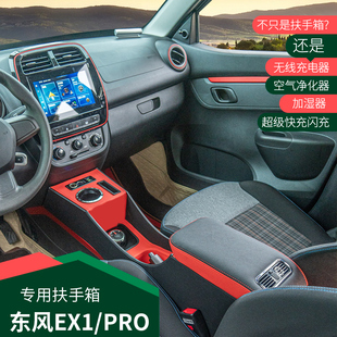 东风ex1扶手箱新能源汽车配件装 专用中央置物箱 饰EX1pro手扶改装
