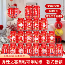 Креативные наклейки 乔迁之喜装饰可乐贴纸王老吉饮料贴新居布置搬家礼物新居入宅仪式