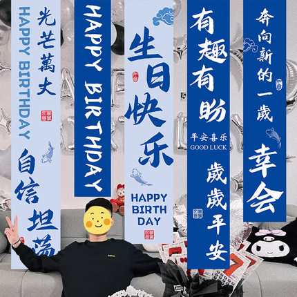 男女生十八岁成人礼场景布置装饰男朋友老公生日快乐惊喜条幅挂布