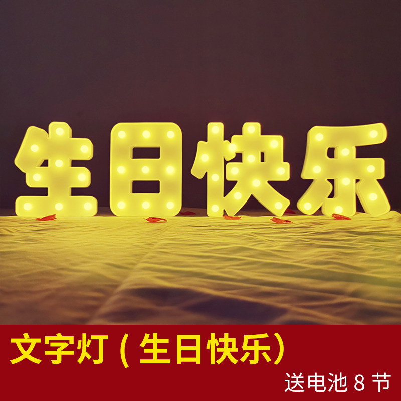 520生日快乐灯LED字母求婚道具场景布置七夕情人节装饰品,节庆用品/礼品,装饰灯,淘宝优惠券,粉丝福利购,淘宝优惠卷