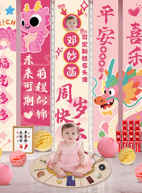 龙宝宝女孩周岁礼粉色生日帆布条装饰品抓周仪式道具背景墙挂布场