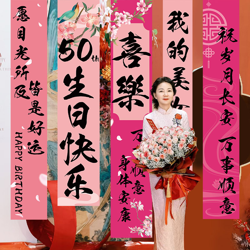 年轻妈妈女士生日布置装饰条幅