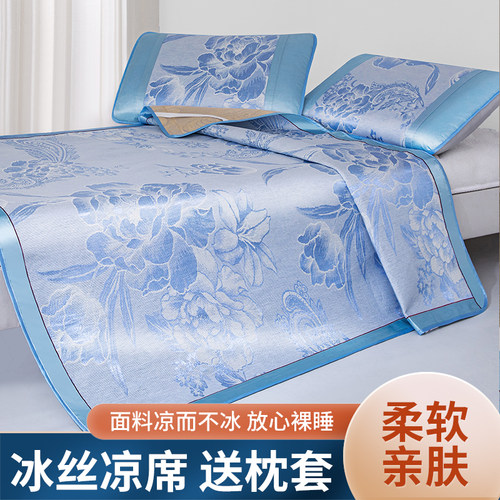 冰丝凉席可折叠夏季1.2学生宿舍1.5米空调席三件套1.8m家用冰丝席