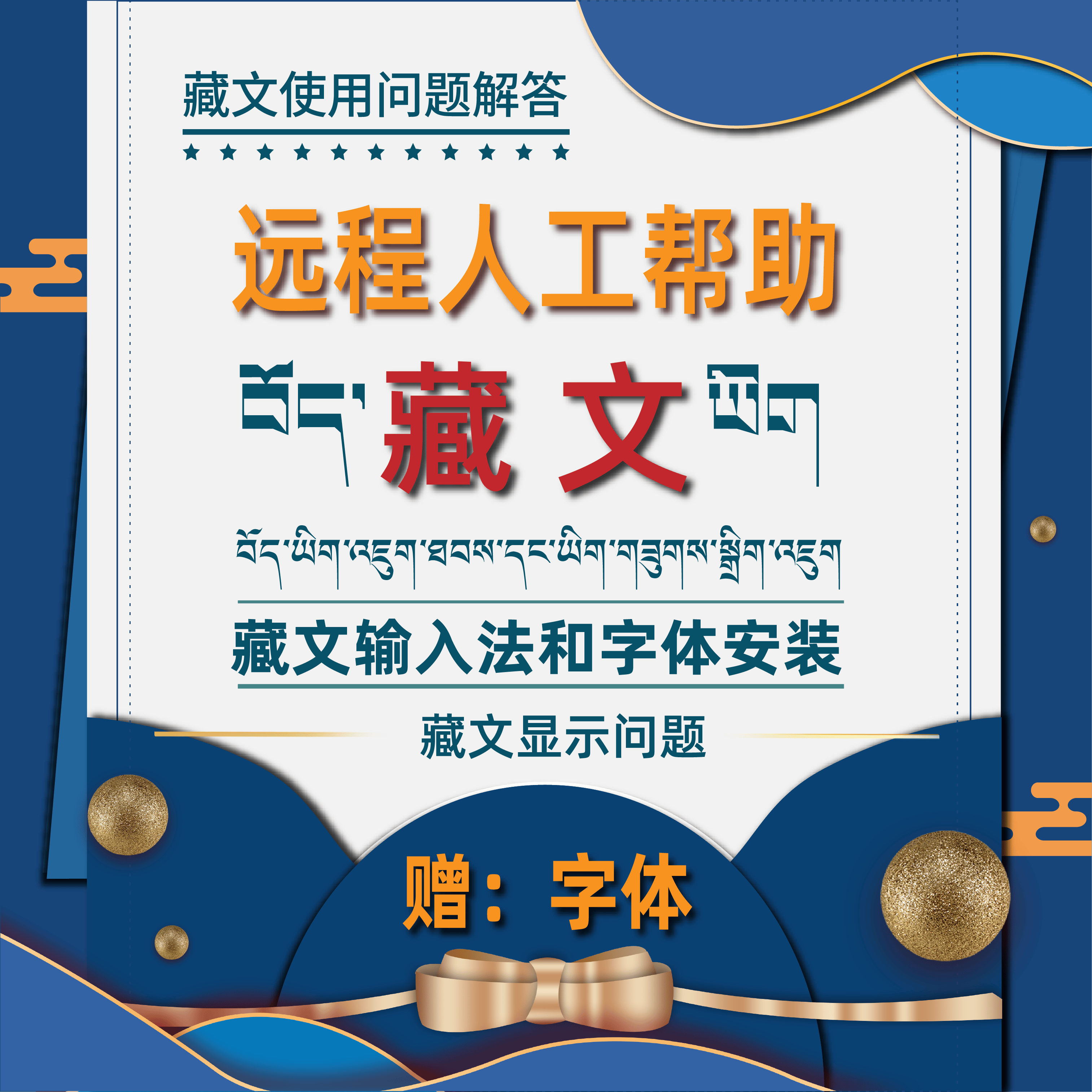 人工解决远程安装藏文输入法