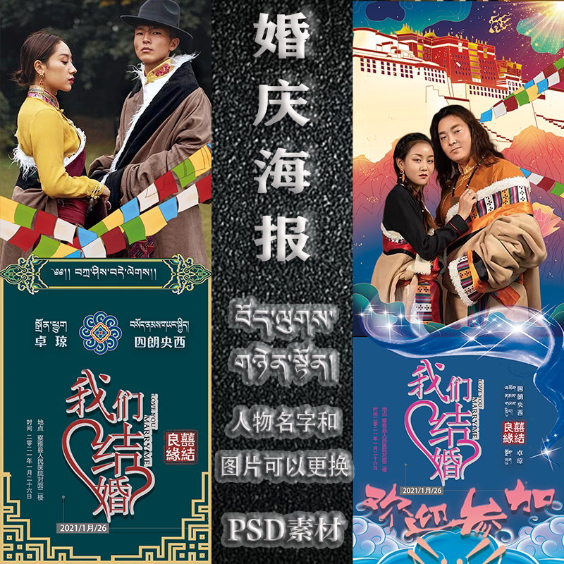 西藏藏式婚庆迎宾海报psd素材ps