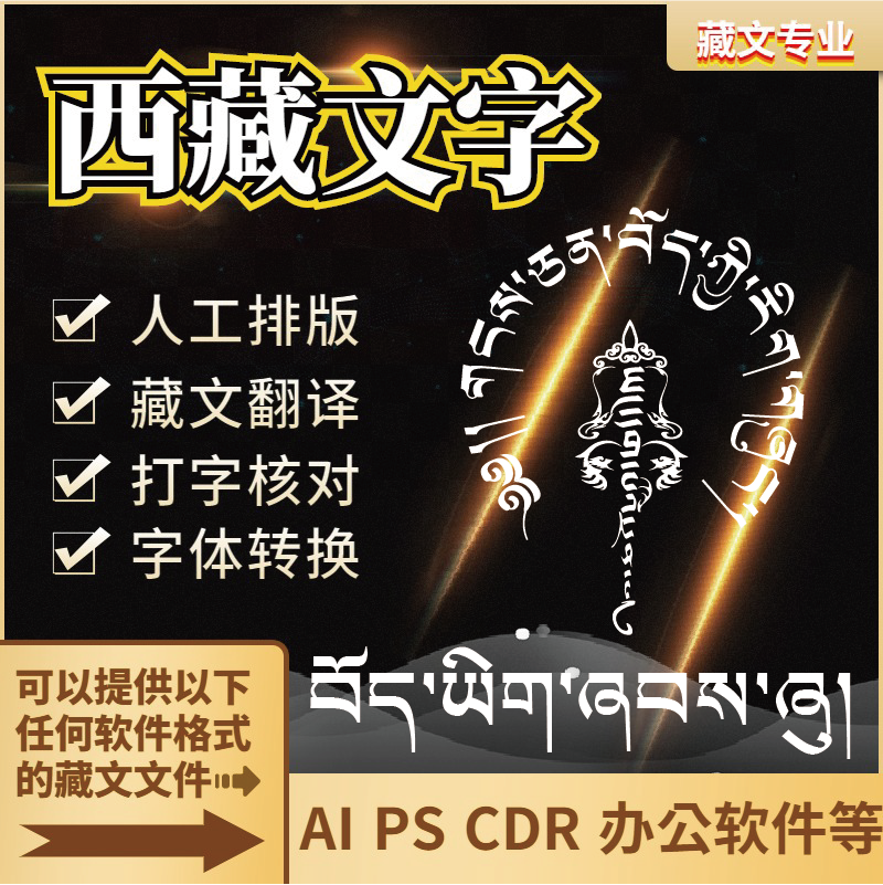 西藏文字藏文打字录入字体转换AI Ps CDR人工排版专业翻译