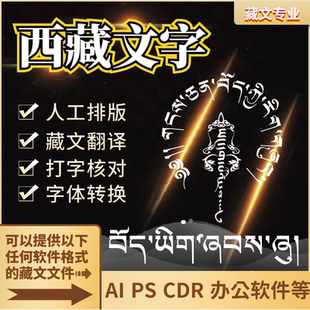 西藏文字藏文打字录入字体转换AI Ps CDR人工排版专业翻译
