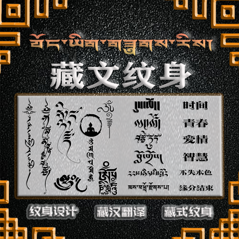 纹身贴纸设计定制西藏文翻译多种样子可选个性名字金典短句七夕