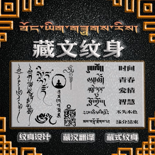 梵文纹身 藏文纹身贴设计 纹身翻译 西藏文字 高清图片 纹身图案