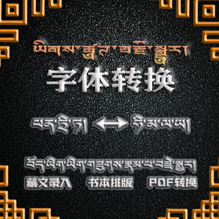西藏文字体转换录入排版翻译班智达字体和喜马拉雅字体互转源文件