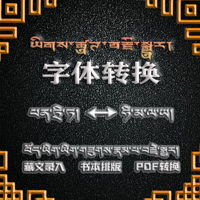 西藏文字体转换录入排版翻译班智达字体和喜马拉雅字体互转源文件