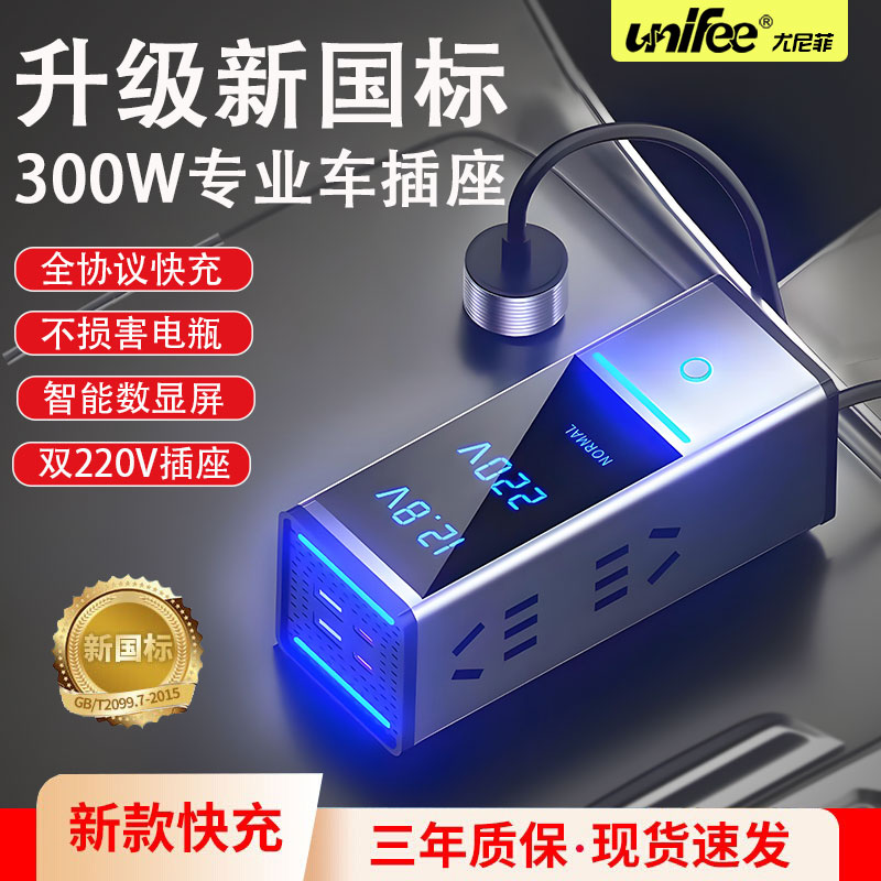 unifee車載逆變器12V24V轉(zhuǎn)220v大功率300W汽車點(diǎn)煙器電源轉(zhuǎn)換插座