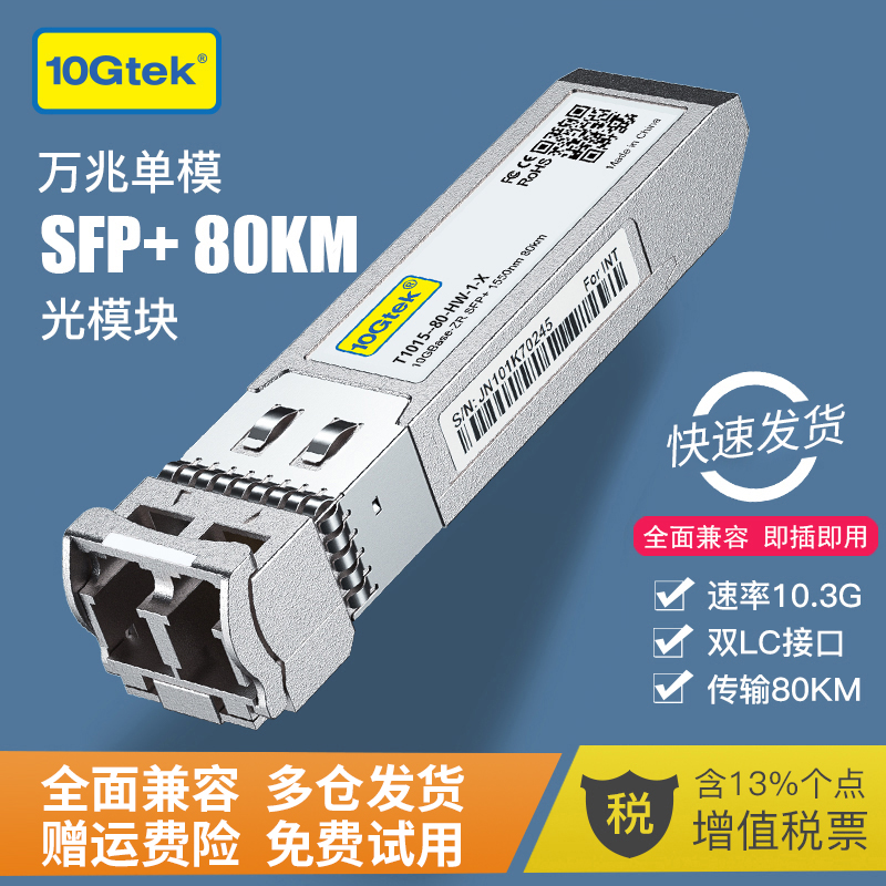 万兆光模块 SFP+光纤模块 单模双纤80KM 兼容思科H3C华为超聚变 SFP-10G-ZR