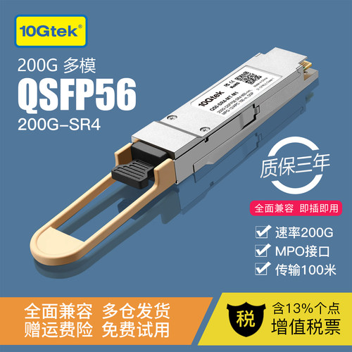 200G QSFP56多模光模块 200G-SR4-100m 12MPO/APC接口兼容华为H3C迈络思交换机 带DSP功能