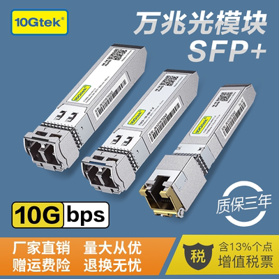 万兆光模块,SFP+光口转电口